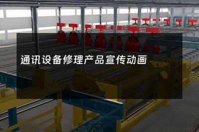 通讯设备修复专家 让您的设备重获新生